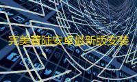 完美着陆安卓最新版安装v1.7 人气热度 	：16℃